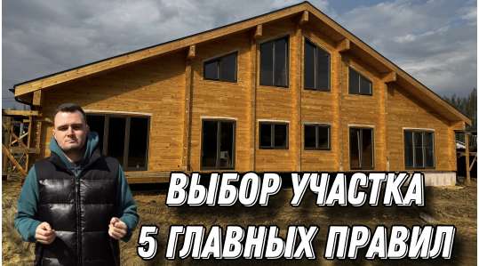 Выбор участка. 5 главных правил