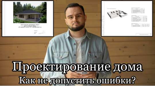 Проектирование дома. Как не допустить ошибки?