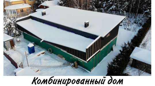 Комбинированный дом