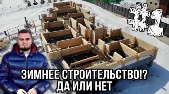 Зимнее строительство?! Да или нет