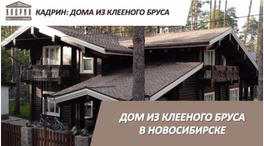 Дом из клееного бруса в Новосибирске 