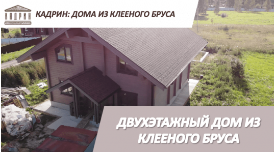 Дом из клееного бруса для большой семьи