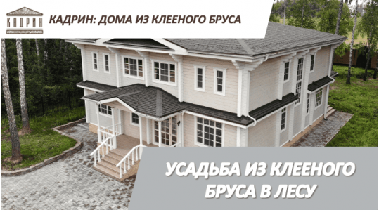 Усадьба из клееного бруса в лесу