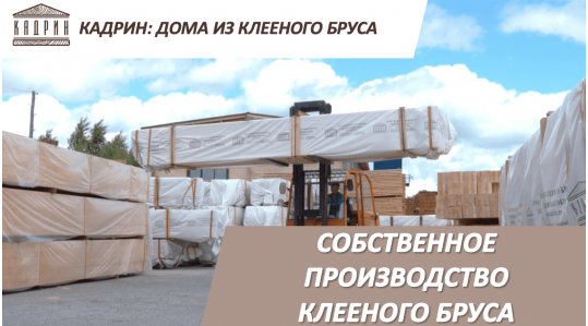 Завод по производству клееного бруса