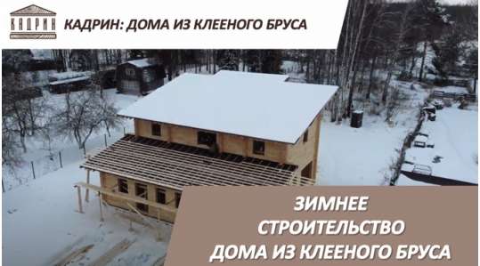 Зимнее строительство дома из клееного бруса
